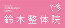 鈴木整体院ロゴ